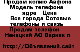 Продам копию Айфона6s › Модель телефона ­ iphone 6s 4 ядра › Цена ­ 8 500 - Все города Сотовые телефоны и связь » Продам телефон   . Ненецкий АО,Варнек п.